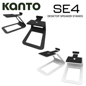 Kanto Audio SE4 デスクトップ スピーカースタンド ペア 国内正規代理店 カント オーディオ スタンド 卓上 PA 金属 小型 スチール ブラック ホワイト 黒 白 PC PCスピーカー 振動 耐振 机 低音 スピーカー デザイン dtm サウンド 素材 高さ 斜め　底上げ