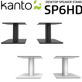 Kanto Audio SP6HD デスクトップ スピーカースタンド ペアカント 国内正規代理店 スチール ブラック ホワイト スピーカー スタンド
