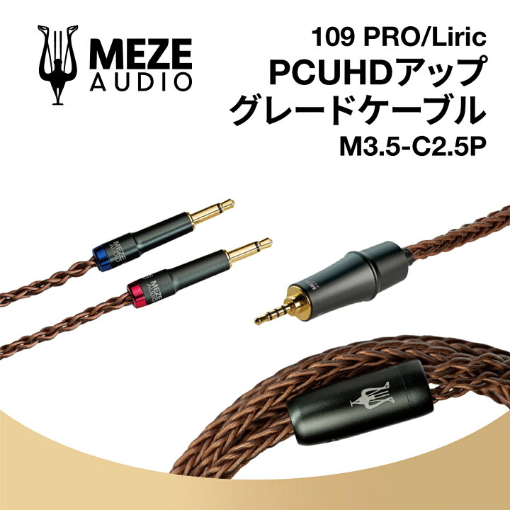 楽天市場】Meze Audio M3.5-C2.5P 3.5mm COPPER PCUHD PREMIUM CABLE 