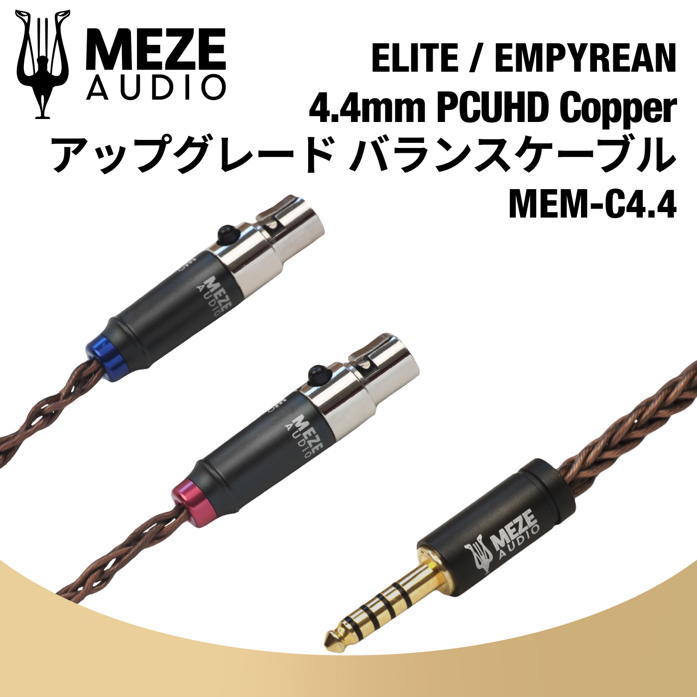 Meze Audio MEM-C4.4 PCUHD アップグレード バランスケーブル 4.4mm ELITE   EMPYREAN メゼオーディオ 国内正規代理店