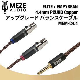 Meze Audio MEM-C4.4 PCUHD アップグレード バランスケーブル 4.4mm ELITE / EMPYREAN メゼオーディオ 国内正規代理店
