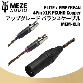 Meze Audio MEM-XLR PCUHD アップグレード バランスケーブル 4pin XLR ELITE / EMPYREAN メゼオーディオ 国内正規代理店