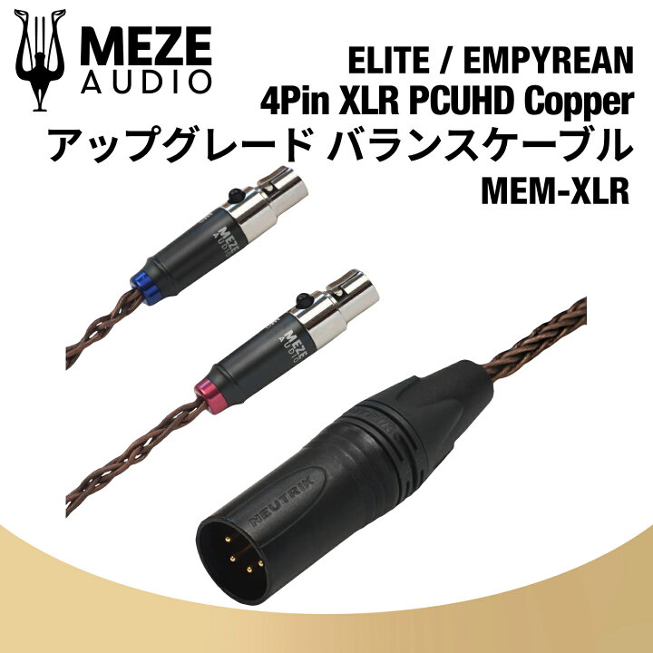 楽天市場】Meze Audio MEM-XLR PCUHD アップグレード バランスケーブル 