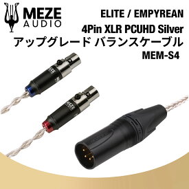 Meze Audio MEM-S4 PCUHD アップグレード バランスケーブル シルバー XLR ELITE / EMPYREAN メゼオーディオ 国内正規代理店