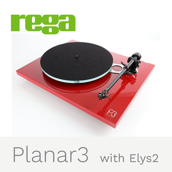 楽天市場】Rega Planar 3 mk2 レコードプレーヤーレガ ハイエンド 