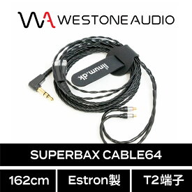 WESTONE AUDIO SUPERBAX CABLE64 162cm Estron製 T2端子 ウェストンオーディオ 国内正規代理店