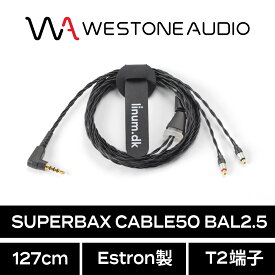 WESTONE AUDIO SUPERBAX CABLE50 BAL2.5 127cm Estron製 T2端子 ウェストンオーディオ 国内正規代理店