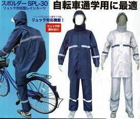レインウエア 学校指定 リュック型 上下 スクール 自転車 カッパ 通学用 中学生 高校生 雨合羽 人気 スポルダー SPL-30