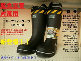【長靴 安全靴 メンズ レディース】 災害　震災用 セーフティーブーツ SB-71RM 安全長靴