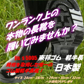 【長靴 メンズ JIS 日本製】 東邦 国産軽半長靴　24cm〜28cm