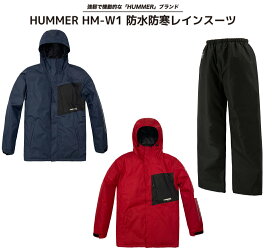 防水防寒 HUMMER ハマー 防寒服 防水 ソロキャンプ 釣り 防寒着 HM-W1 レインウエア 上下セット