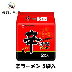 農心 辛ラーメン 5袋入 NONGSHIM 韓国ラーメン 韓国食材 ラーメン キムチ 韓国料理 韓国1番ラーメン