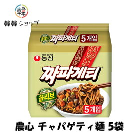農心 チャパゲティ麺 5袋/ オリーブ チャパゲティ　韓国売上NO1 チャジャン麺 農心 チャジャン麺