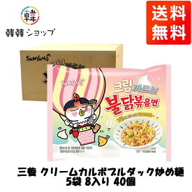[送料無料]三養クリームカルボブルダック炒め麺 40袋1box/韓国食材 袋ラーメン 韓国料理 ブルダック
