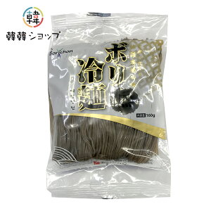 ボリ冷麺 メミル冷麺(黒)160g(麺のみ)/ 韓国食品/韓国食材/韓国冷麺/麺/宋家/チョル麺/セット 自家製 出前 ソウル 釜山 業務用 \そば粉を使った、ちょっと黒っぽい麺が特徴の生冷麺/
