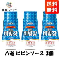 [送料無料] 八道 ビビンソース 380g 3個セット/韓国ソース/簡単ソース/冷麺たれ/ビビン麺/万能ソース/ビ…