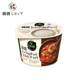 bibigo 韓飯レンジdeクッパ カルビクッパ 171.4g/カルビクッパの具材とスープ、ご飯がセットになって、いつでも手軽にお楽しみいただけるクッパです/簡単 レンチン 韓国 韓国料理 常温