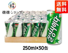 [送料無料]七星サイダー 250ml×30缶(1box) 韓国飲み物 飲料 七星 韓国ドリンク チルソンサイダー 韓国 サイダー さっぱり 韓国 食品 飲料水 炭酸 微炭酸 定番