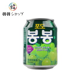 ボンボン 238ml/ぶどうジュース ヘテ 韓国飲み物 ドリンク 缶