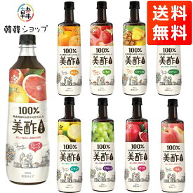 【送料無料】★美酢 9本セット★7種類から選べる美酢 ザクロ マスカット 太陽のシトラス もも グレープフルーツ/ 各種800-900ml / 飲むお酢 プティチェル 美容酢 お酢 健康酢 グレープフルーツ　健康飲料　夏　韓国　氷　果物