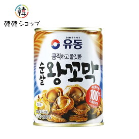 ユドン ワンコマック(灰貝) 280g/チョル麺　天然　韓国食品　ユドン　韓国食材　そのままでも、和え物でもおいしい おつまみ