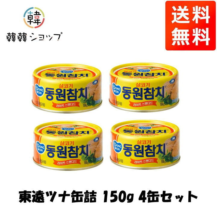楽天市場】[送料無料]☆東遠ツナ缶詰 150g 4缶セット☆韓国缶詰 韓国  