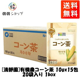 [送料無料]【清静園】コーン茶 ティーバッグ 10g x 15包 1box （20袋入）/チョンジョンウォン 有機農 韓国 食品 お茶 食材 伝統茶 茶 ドリンク 飲料 お中元