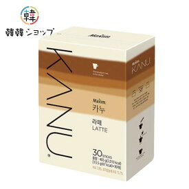マキシム KANU(カヌ) ラテ 30スティック/ インスタントコーヒーマキシム NAMYANG ナムヤン 韓国コーヒー 韓国飲料 韓国飲み物 韓国食品　クリーミ　ミルクコーヒー