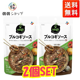 ★メール便送料無料★★bibigo プルコギソース　150g*2個/プルコギ タレ ソース CJ 韓国食材 韓国調味料/韓国調味料/韓国食材/韓国料理/