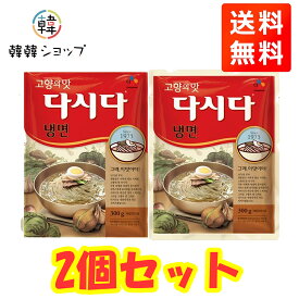 ★メール便送料無料★★CJ 冷麺ダシダ 300g＊2個/韓国料理 韓国素材 宋家冷麺 韓国冷麺 冷麺 冷麺スープ 業務用 水冷麵 韓国 スープ　冷麺 スープ　本場の冷麺の味 韓国食品 韓国お土産 冷麺用ダシダ