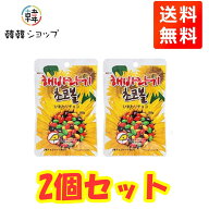 ★メール便送料無料★ひまわりチョコ2個セット★/チョコレートをコーティング/ビタミンE豊富/香ばしいひ…