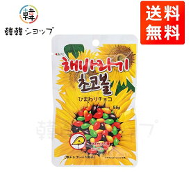 ★メール便送料無料★ひまわりチョコ★/チョコレートをコーティング/ビタミンE豊富/香ばしいひまわり/カラフルなチョコレート
