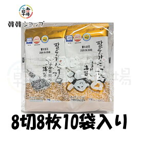 パルドガンサン お弁当海苔 8切 8枚10袋入/韓国海苔/韓国のり/韓国食品/八道河山/韓国味付け海苔