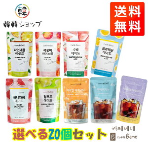 [��������]��cafebene�� 9��ނ���I�ׂ�20�Z�b�g/ �p�E�`�h�����N/�|�[�`�h�����N/�s�[�`�A�u���[�������A�p�C�i�b�v���A�A�����J�[�m�A�L���������}�L�A�[�g�A�e��190ml/�J�t�F�x�l/�؍���