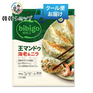 [�Ⓚ] CJ bibigo ���}���h�D�C�V���j�� 350g/�؍��O����/�؍��L�q/�w���V�[/�Ⓚ�L�q/���܂�/�؍��H�i