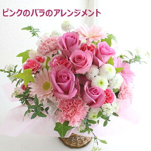 【新鮮な花をお届け】ピンクのバラのアレンジメント 送料無料 花 薔薇 ガーベラ フラワーギフト お祝い 誕生日 結婚記念日 母の日 お見舞い 入学 卒業 送別 退職 バレンタインデー ホワイト
