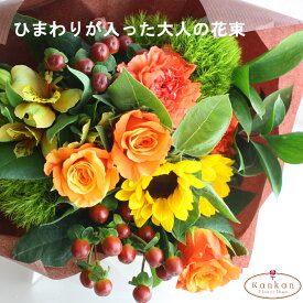 【花で癒しを】ひまわりが入ったシックな花束 花 ギフト フラワーギフト お祝い 誕生日 お見舞い 母の日 父の日 敬老の日 送別 夏の花 プレゼント 季節 元気 明るい 長持ち アレンジメント お中元 暑中見舞い フラワーショップ 花屋 送料無料