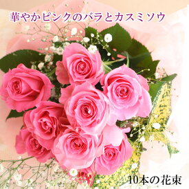 ピンクのバラ10本とかすみそうの花束 送料無料 花 ギフト 花束　豪華　フラワーギフト お祝い 結婚祝い 記念日 誕生日 クリスマス　プレゼント　ホワイトデイ　母の日　ブーケ　ローズ