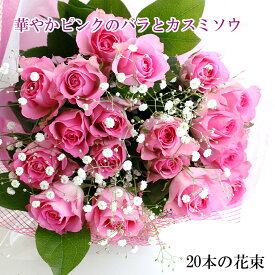ピンクのバラ20本とかすみそうの花束 送料無料 花 ギフト 花束　豪華　フラワーギフト お祝い 結婚祝い 記念日 誕生日 クリスマス　プレゼント　ホワイトデイ　母の日　ブーケ　ローズ