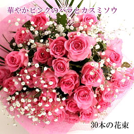 ピンクのバラ30本とかすみそうの花束 送料無料 花 ギフト 花束　豪華　フラワーギフト お祝い 結婚祝い 記念日 誕生日 クリスマス　プレゼント　ホワイトデイ　母の日　ブーケ　ローズ