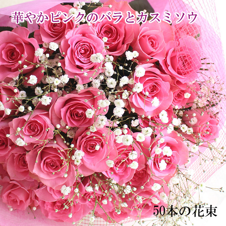 ピンクのバラ50本とかすみそうの花束 花言葉は上品 感銘 華やかなバラの花束 愛をこめて贈る花束 送料無料 花 ギフト 花束 豪華 フラワーギフト お祝い 結婚祝い 記念日 誕生日 クリスマス プレゼント ホワイトデイ 母の日 ブーケ ローズ