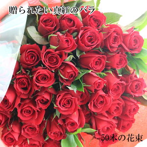 赤いバラ50本の花束 送料無料 花 ギフト 花束　豪華　フラワーギフト お祝い 結婚祝い 記念日 誕生日 クリスマス　プレゼント　ホワイトデイ　母の日　ブーケ　ローズ