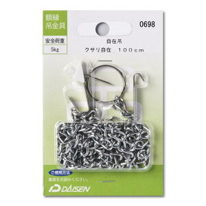 大仙 額縁 吊金具 クサリ自在 自在吊用 100cm N05040698