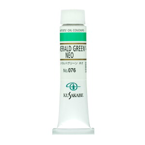 クサカベ(KUSAKABE) 油絵具 エメラルドグリーンネオ 076 20ml(6号)