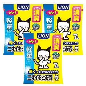 【ネット限定】 ニオイをとる砂 猫砂 軽量タイプ 7Lx3袋 (ケース販売)