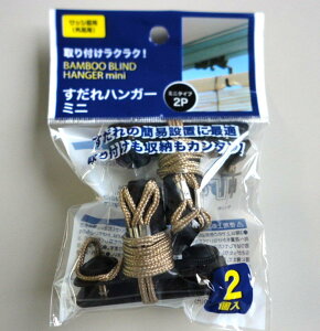 武田コーポレーション 【すだれ・ブラインド・目隠し・間仕切り】 すだれハンガー ミニ 2個入り SBZ-MINI