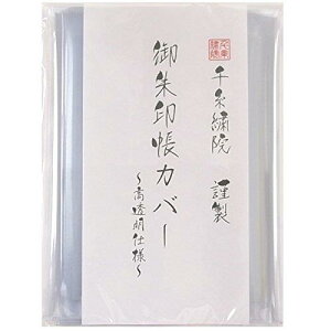 千糸繍院 中判用 御朱印帳カバー(11×16cm) 透明タイプ 2枚入り