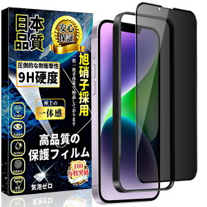 i Phone 14 Plus 覗き見防止 ガラスフィルム i Phone 13 Pro Max ガラスフィルム ぞき見防止【ガイド枠付き・1枚】旭硝子素材製 9H硬度 指紋防止 飛散防止 高感度 簡単貼り付 気泡ゼロ アイフォン13 プ