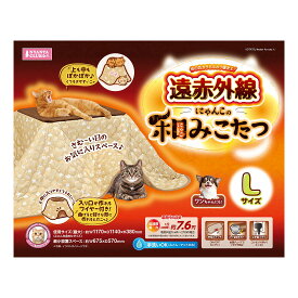 マルカン ネコ 遠赤外線にゃんこの和みこたつ L L サイズ
