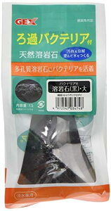ジェックス バクテリア付溶岩石黒 大 黒